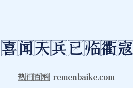 喜闻天兵已临衢寇是什么意思的图片